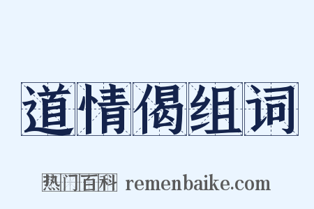 道情偈组词是什么意思的图片